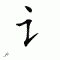 Chinese symbol 3