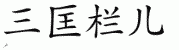chinese symbol radical name