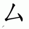Chinese symbol 10