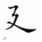 chinese symbol jian zhi pangr