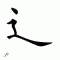 chinese symbol zou zhir