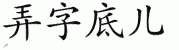 chinese symbol name