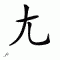chinese symbol you zi pangr