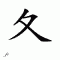 chinese symbol zhe wenr