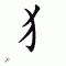 chinese symbol fan quan pangr