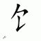 chinese symbol shi zi pangr