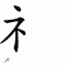 chinese symbol shi zi pangr