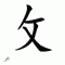 chinese symbol fan wen pangr