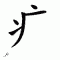 chinese symbol bing zi pangr
