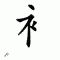 chinese symbol yi zi pangr