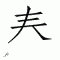 Chinese symbol 43