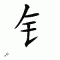 Chinese symbol 46