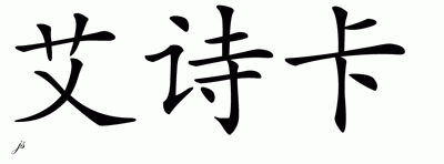 Chinese Name for Aashka 