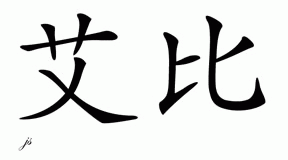 Chinese Name for Abby 