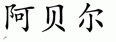 Chinese Name for Abeille 