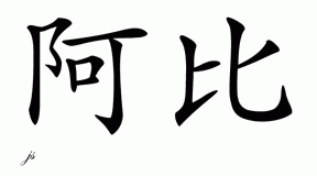 Chinese Name for Abi 