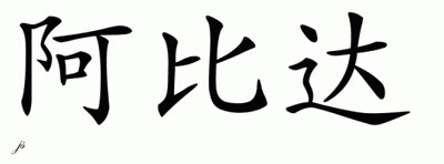 Chinese Name for Abida 