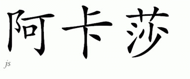 Chinese Name for Acacia 