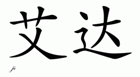 Chinese Name for Ada 