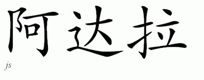 Chinese Name for Adara 