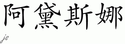 Chinese Name for Adesina 