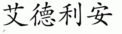 Chinese Name for Adrian 