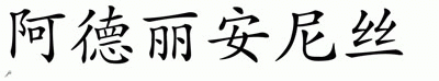 Chinese Name for Adrianous 