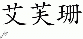 Chinese Name for Afshan 