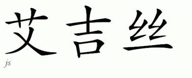 Chinese Name for Ageeth 