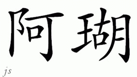 Chinese Name for Ahoo 