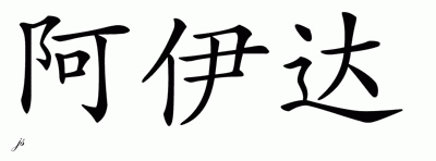 Chinese Name for Aida 
