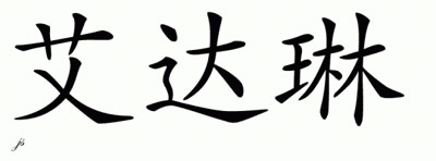 Chinese Name for Aidalyn 