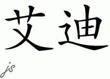 Chinese Name for Aidee 