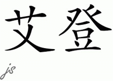 Chinese Name for Aiden 