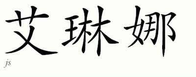Chinese Name for Aileena 