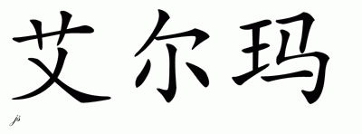 Chinese Name for Ailema 
