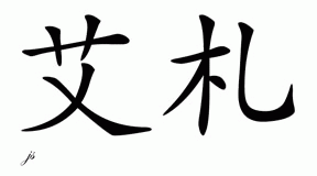 Chinese Name for Aja 