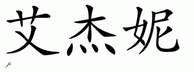 Chinese Name for Ajaine 