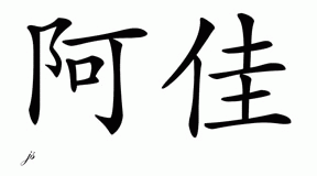 Chinese Name for Ajla 
