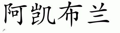 Chinese Name for Akebulan 