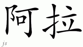 Chinese Name for Alaa 