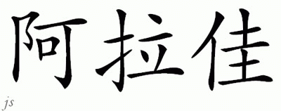 Chinese Name for Alaja 