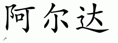 Chinese Name for Alda 