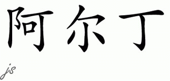 Chinese Name for Aldine 