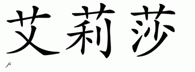 Chinese Name for Aleasha 