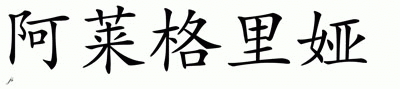 Chinese Name for Alegria 
