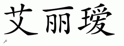 Chinese Name for Aleigha 