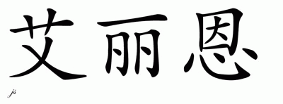 Chinese Name for Alene 