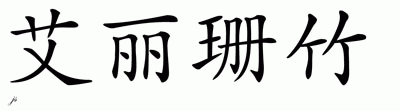 Chinese Name for Alessandra 