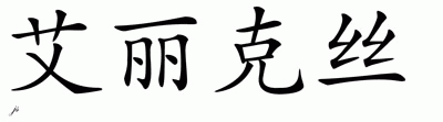 Chinese Name for Alex 
